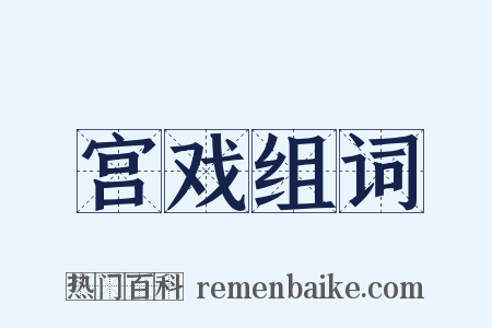 宫戏组词是什么意思的图片